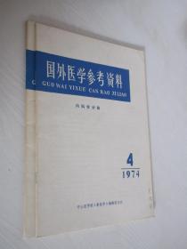 国外医学参考资料    1974年第4、5期2本合售