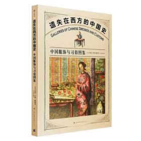 《遗失在西方的中国史：中国服饰与习俗图鉴》16开全彩图文