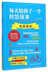 每天给孩子一个智慧故事