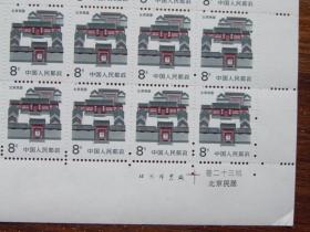 中国人民邮政8分 北京民居 邮票一整版