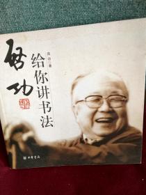 启功给你讲书法