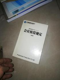 中国建设银行会计核算规定（本币）