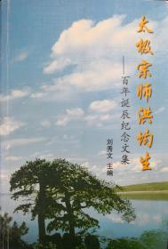 《太极宗师洪均生--百年诞辰纪念文集》、《苍松生幽谷》（合计两册）