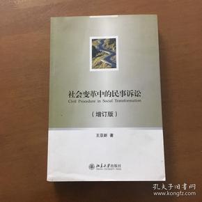 社会变革中的民事诉讼（增订版）