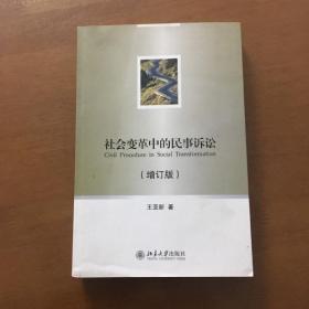 社会变革中的民事诉讼（增订版）