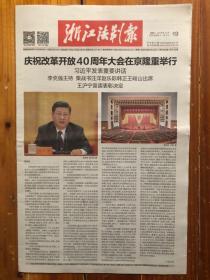 浙江法制报（2018.12.19，庆祝改革开放40周年大会在京隆重举行，四十年的法治印记。第5650期，4开12版）