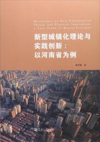 新型城镇化理论与实践创新：以河南省为例