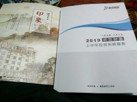 2019诺亚财富上半年投资策略报告+诺亚财富2018印象年度特刊(合售)