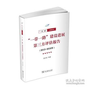 “一带一路”建设进展第三方评估报告（2013-2018年）(一带一路·专题研究系列)