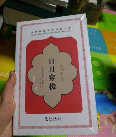 日月穿梭：中阿典籍互译系列