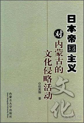 日本帝国主义对内蒙古的文化侵略活动