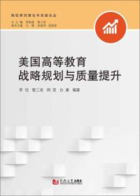 美国高等教育战略规划与质量提升、