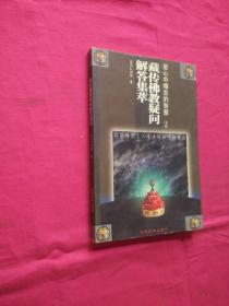 藏传佛教疑问解答集萃：爱心中爆发的智慧（一版一印）