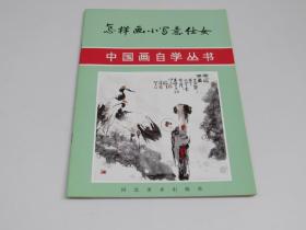 怎样画小写意仕女 仕女的画法技法 墨法着色布局造型等 中国画自学丛书 王树立 著