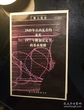 1949年日内瓦公约及其1977年附加议定书的基本规则