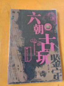 六朝古玩鉴定