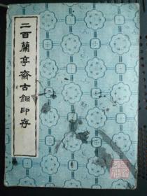 二百兰亭斋古铜印存（16开、1983年1版1印、印谱类、书中夹有十几枚篆刻私章印存）