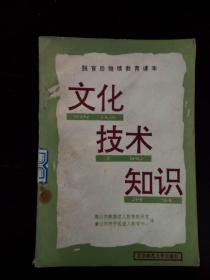 脱盲后继续教育课本（文化技术知识）      南库东架5层