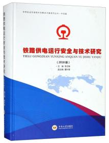 铁路供电运行安全与技术研究(2018版)