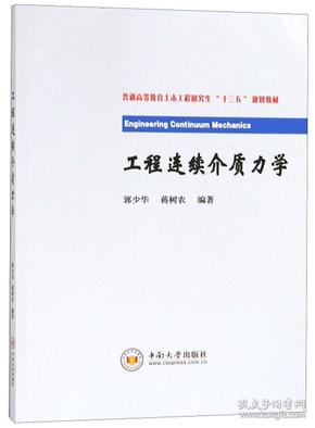 工程连续介质力学/普通高等教育土木工程研究生“十三五”规划教材