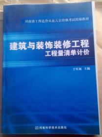 河南省工程造价员 建筑与装饰装修工程工程量清单计价 造价