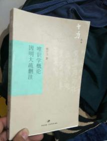 十力丛书--唯识学概论/因明大疏删注.。