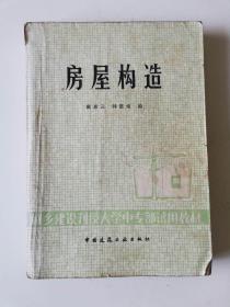 房屋构造（城乡建设刊授大学中专部试用教材）