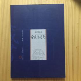 中国家庭基本藏书修订版·笔记杂着卷：徐霞客游记