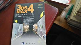 3DS MAX 4建筑与室内设计经典