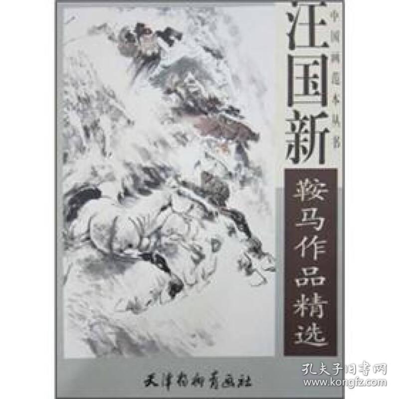 汪国新鞍马作品精选