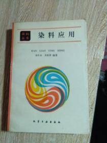 染料丛书《染料应用》文泉技术类·1991年一版一印·印数少2630册