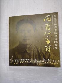 闪亮的音符--纪念邹伯宗老师诞辰100周年（1915--2007）