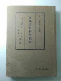 民国珍本《支那文化科学概说》硬精装带书函 厚册