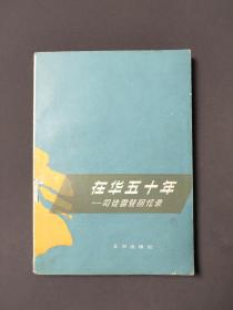 在华十五年-司徒蕾登回忆录 82年一版一印