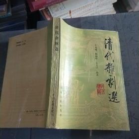 K：清代杂剧选（清代著名戏曲作家的杂剧作品18种）私藏 受潮