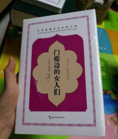中阿典籍互译系列-门槛边的女人们