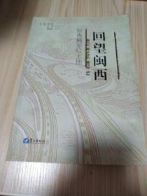 回望閩西——知青情系紅土地
