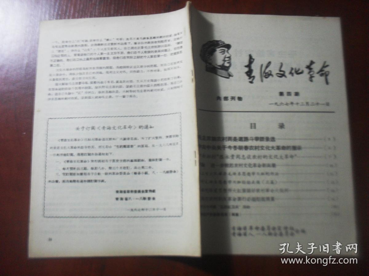 青海文化革命1967年第四期
