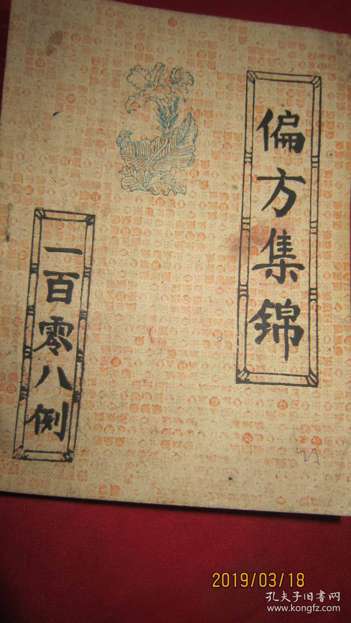 偏方集锦一百零八例