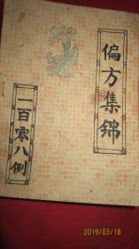 偏方集锦一百零八例