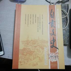 《自贡文史》2018年第1期总11期(货号A3430)