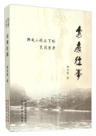 安康往事(挪威人镜头下的民国安康)