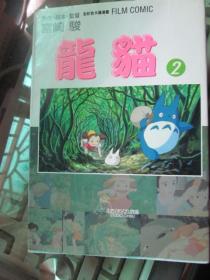 龙猫 2  宫崎骏 全彩色卡通漫画