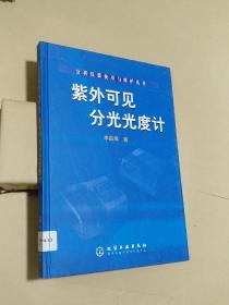 紫外可見分光光度計—分析儀器使用與維護叢書