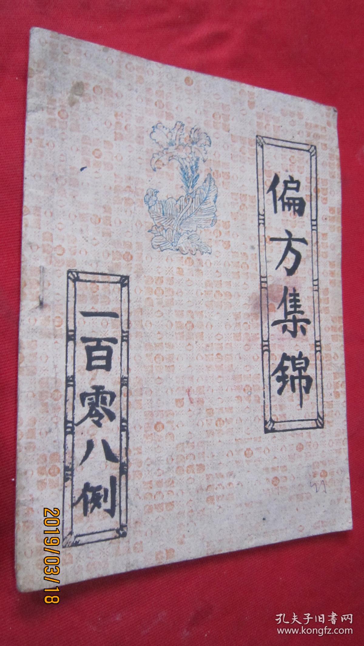 偏方集锦一百零八例