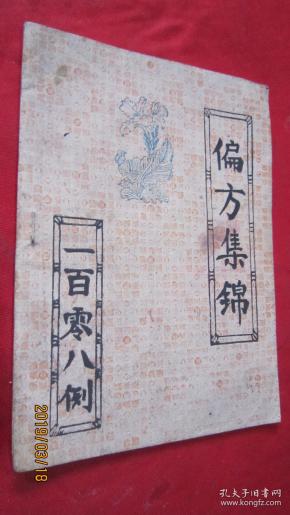 偏方集锦一百零八例