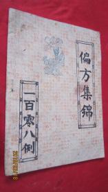 偏方集锦一百零八例