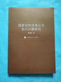 国家间判决承认与执行问题研究