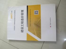 造价工程师2017教材 建设工程造价管理