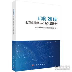 启航：2018北京生物医药产业发展报告